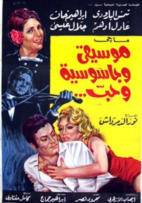 Постер до фільму "Music, Espionage, and Love"