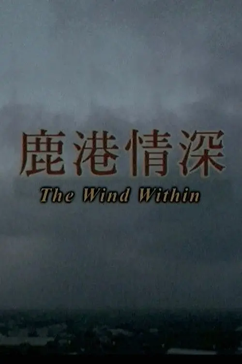 Постер до фільму "The Wind Within"