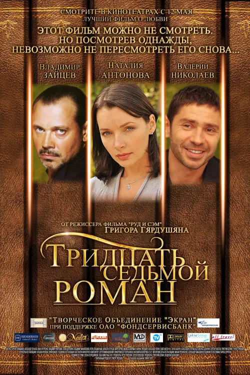 Постер до фільму "Тридцать седьмой роман"