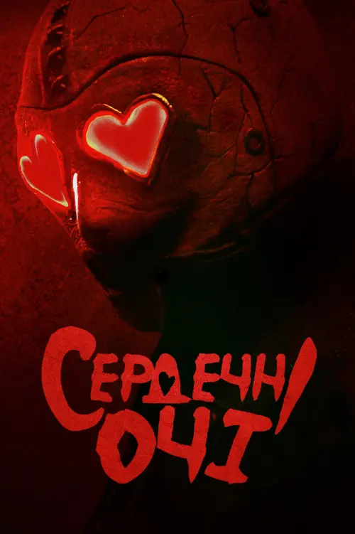 Постер до фільму "Heart Eyes"