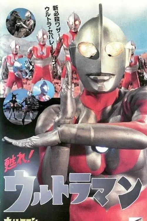 Постер до фільму "Revive! Ultraman"