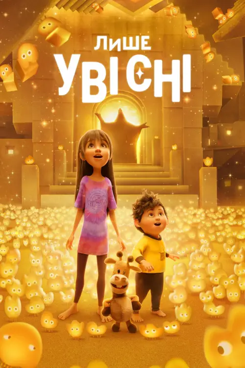 Постер до фільму "Лише уві сні"