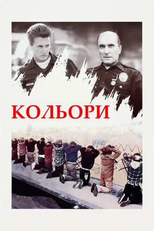 Постер до фільму "Кольори"
