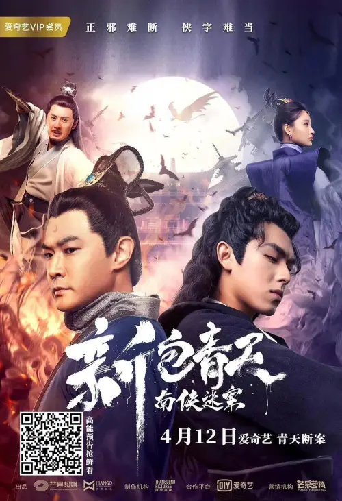 Постер до фільму "New Justice Bao: The Nanxia Mystery Case"