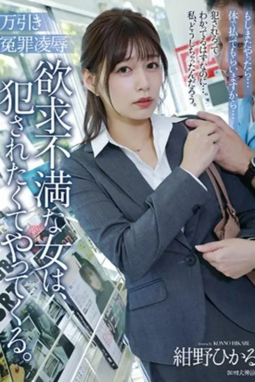 Постер до фільму "万引き冤罪凌辱 欲求不満な女は、犯されたくてやってくる。"
