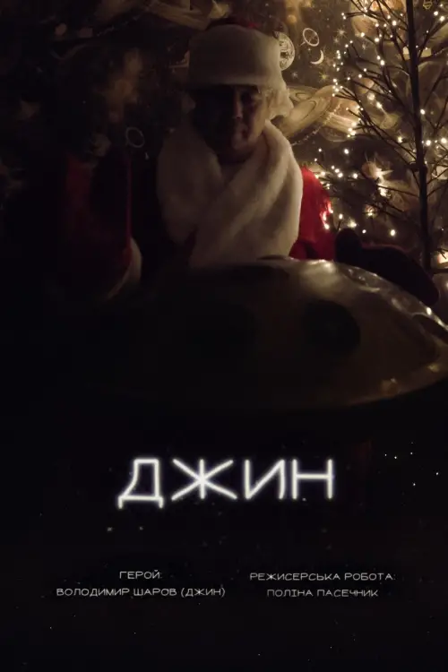 Постер до фільму "Джин"