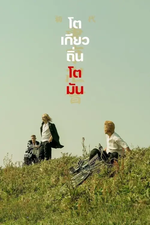 Постер до фільму "Tokyo Revengers"