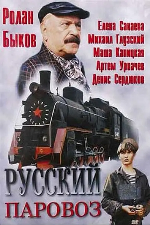 Постер до фільму "Русский паровоз"