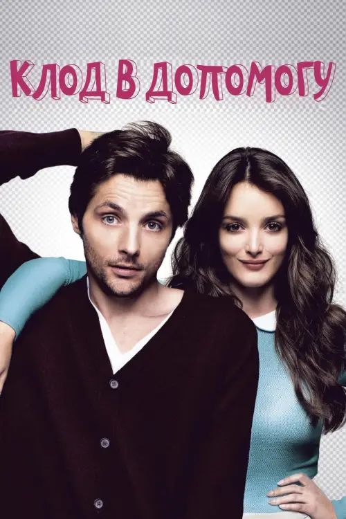Постер до фільму "Клод в допомогу"