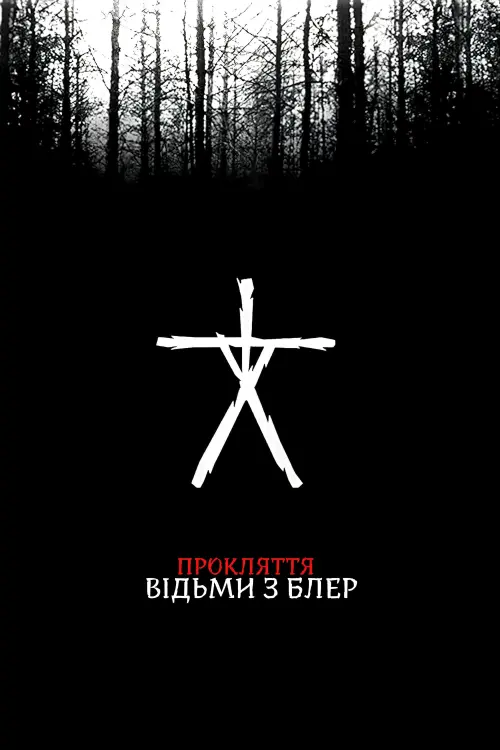 Постер до фільму "Прокляття відьми з Блер"