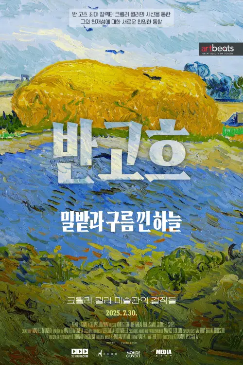 Постер до фільму "Van Gogh: Of Wheat Fields and Clouded Skies"