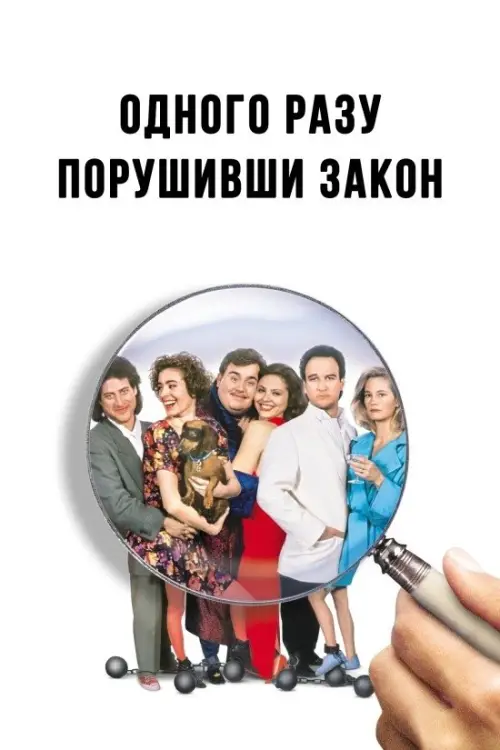 Постер до фільму "Одного разу порушивши закон"