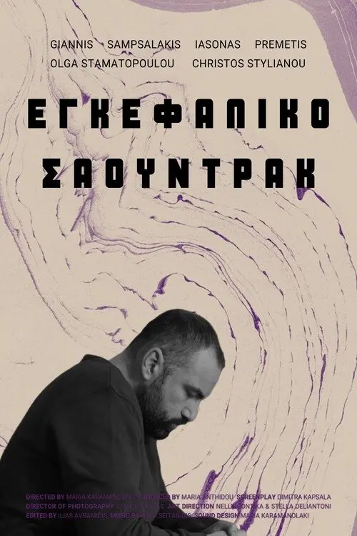 Постер до фільму "Soundtrack"