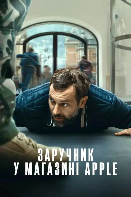 Постер до фільму "Заручник у магазині Apple"