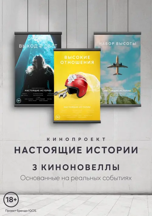 Постер до фільму "Настоящие Истории"