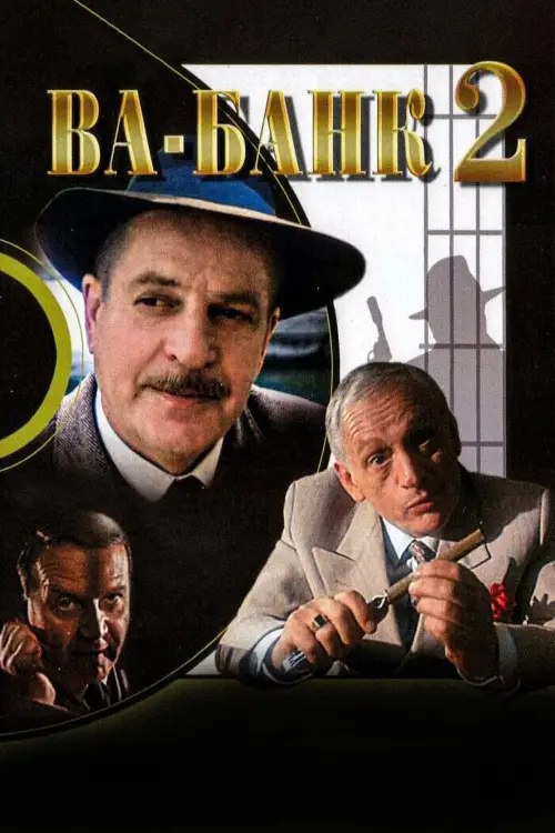 Постер до фільму "Ва-банк 2, або Удар у відповідь"