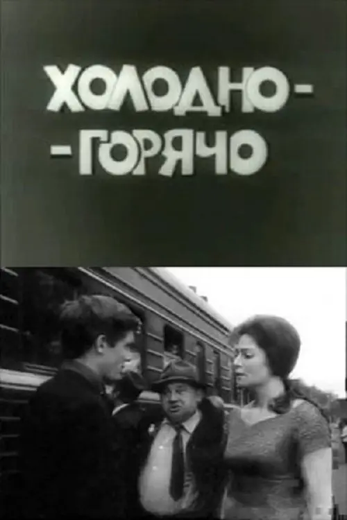 Постер до фільму "Холодно - горячо"