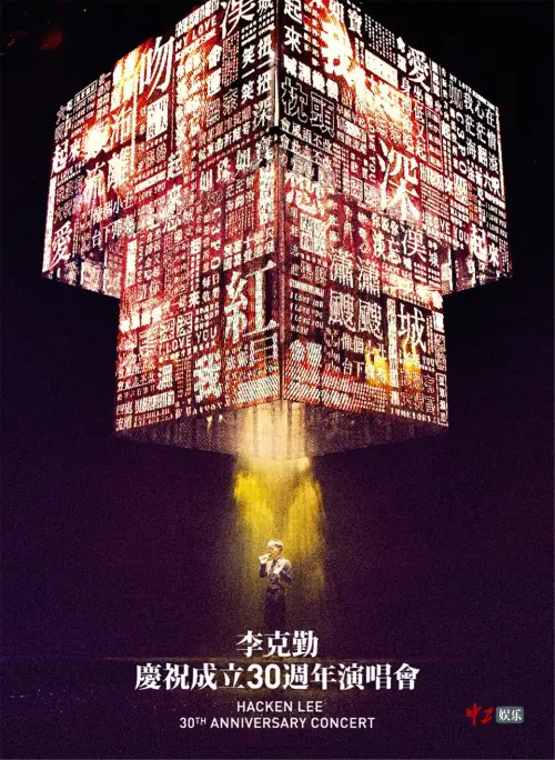 Постер до фільму "李克勤慶祝成立30週年演唱會 Hacken Lee 30th Anniversary Concert 2017"