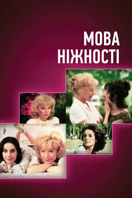 Постер до фільму "Мова ніжності"