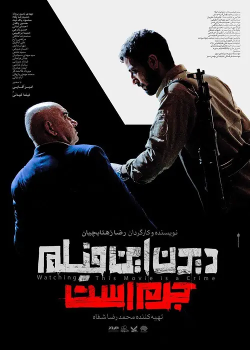 Постер до фільму "Watching This Movie Is a Crime!"