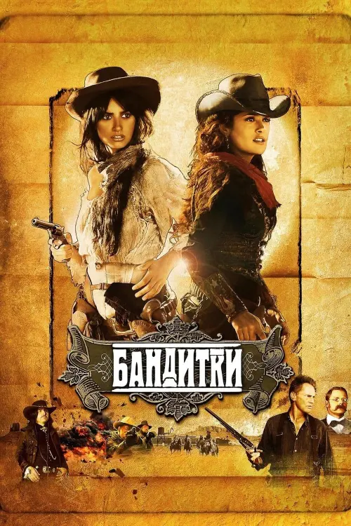 Постер до фільму "Бандитки"