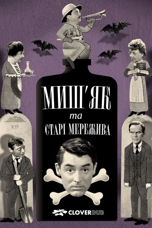 Постер до фільму "Миш’як і старі мережива"