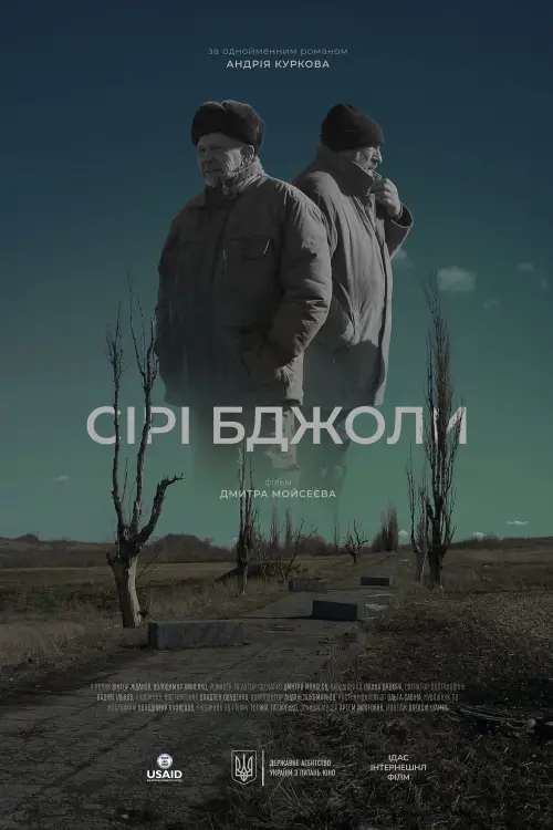 Постер до фільму "Сірі бджоли"