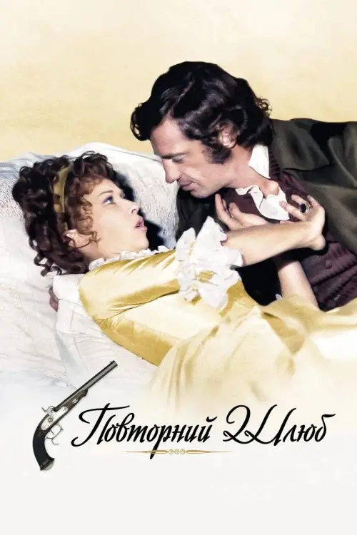Постер до фільму "Повторний шлюб"