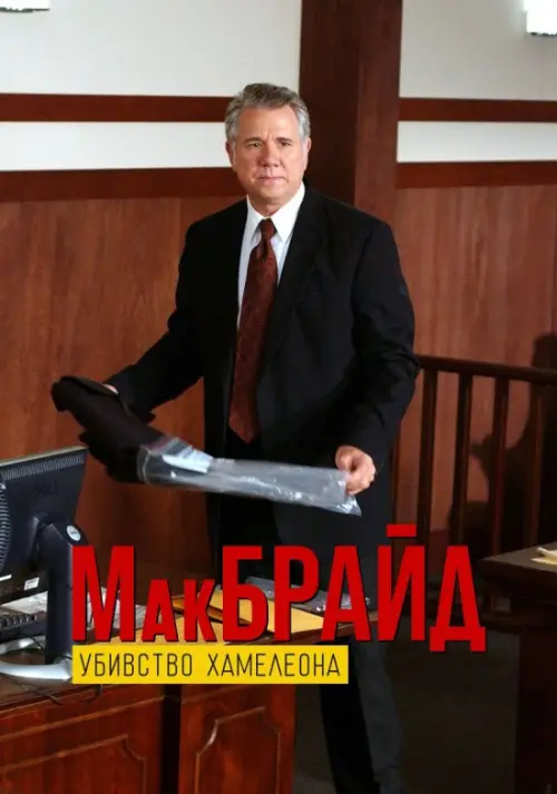 Постер до фільму "МакБрайд: Вбивство хамелеона"