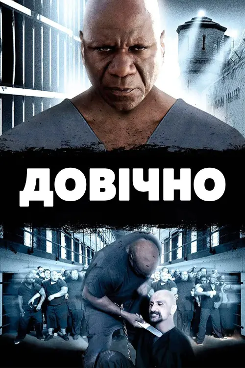 Постер до фільму "Довічно"