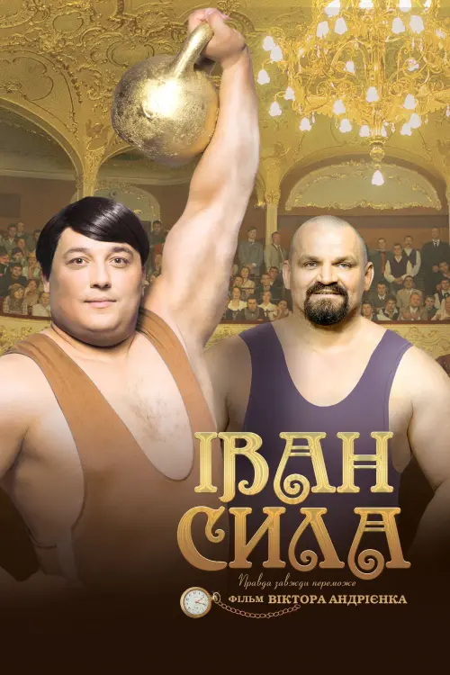 Постер до фільму "Іван Сила"