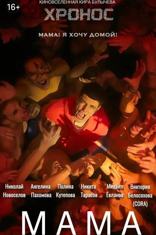 Постер до фільму "Мама"