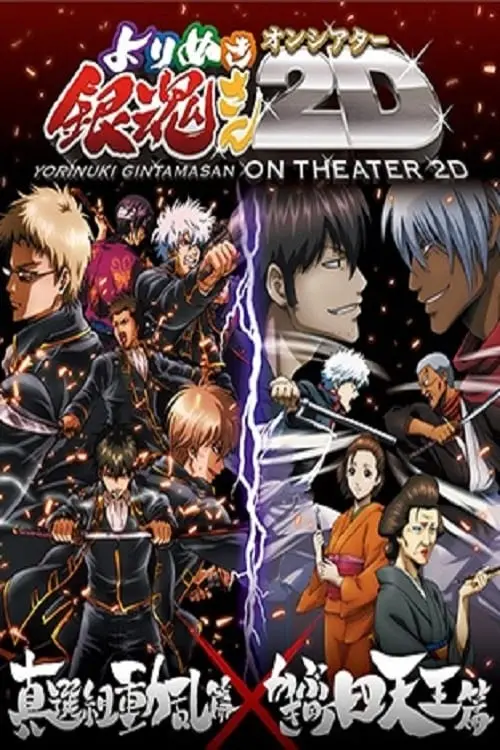 Постер до фільму "Gintama: The Best of Gintama on Theater 2D"