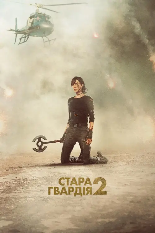 Постер до фільму "The Old Guard 2"