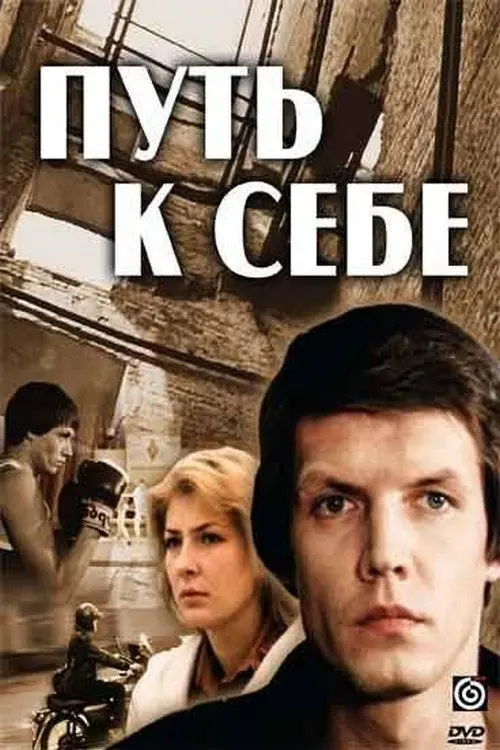 Постер до фільму "Путь к себе"
