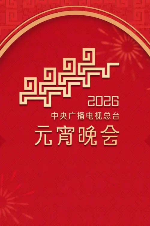 Постер до фільму "2026年中央广播电视总台元宵晚会"