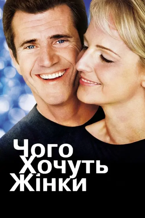 Постер до фільму "Чого хочуть жінки"