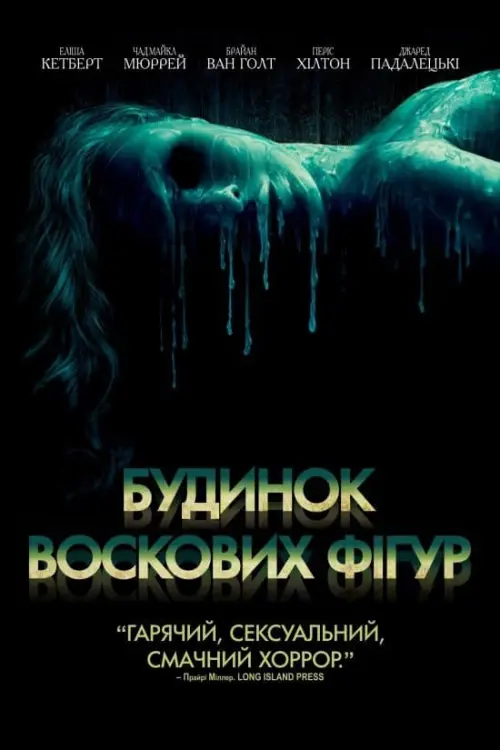 Постер до фільму "Будинок воскових фігур"
