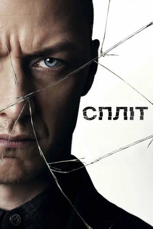 Постер до фільму "Спліт"