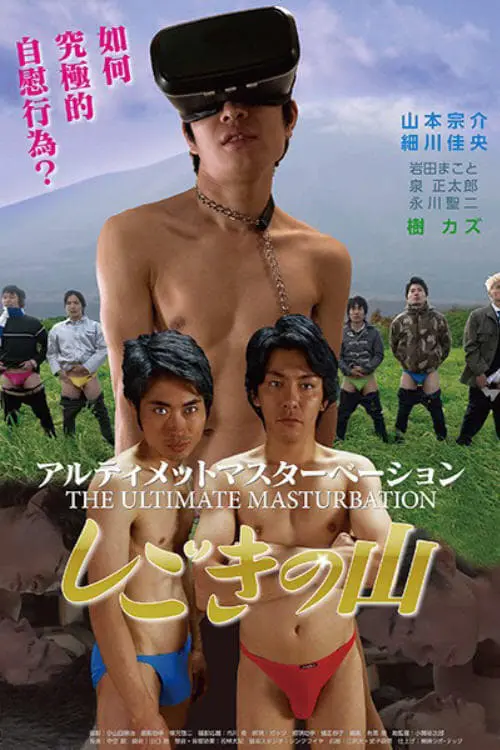 Постер до фільму "The Ultimate Masturbation"