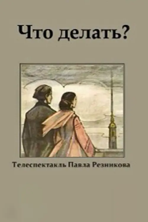 Постер до фільму "Что делать?"