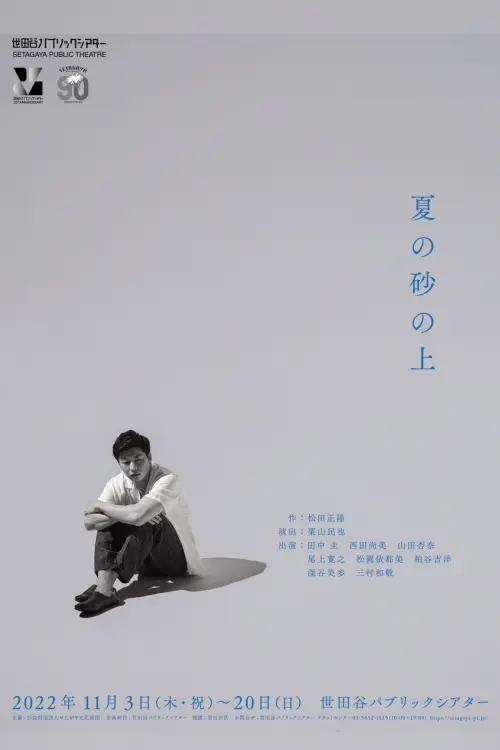 Постер до фільму "夏の砂の上"