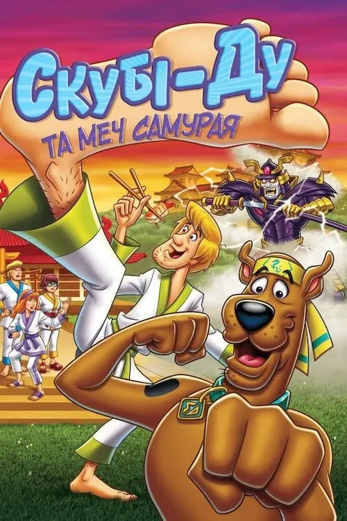 Постер до фільму "Скубі-Ду та меч самурая"