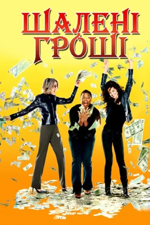 Постер до фільму "Шалені гроші"