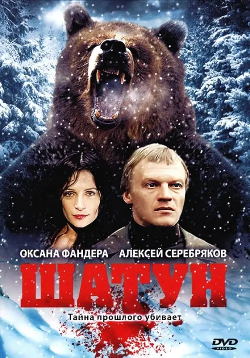 Постер до фільму "Шатун"