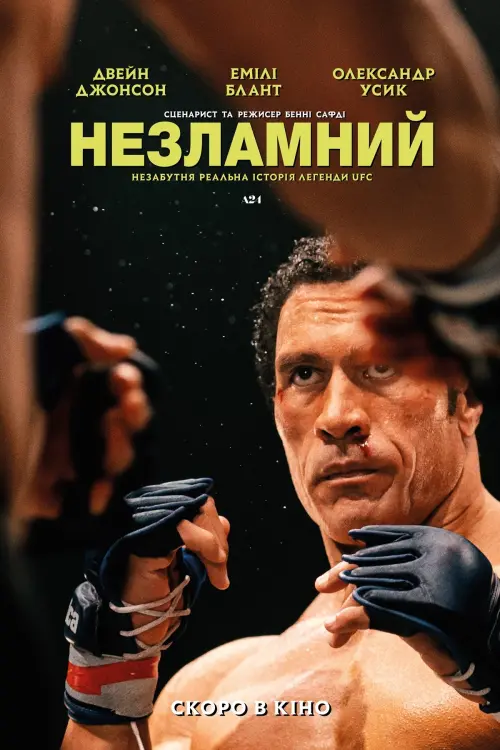 Постер до фільму "The Smashing Machine"