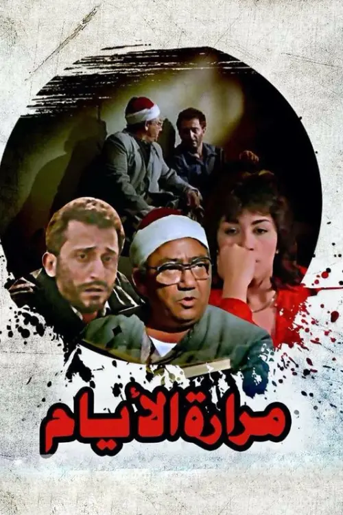 Постер до фільму "Mararet El Ayam"
