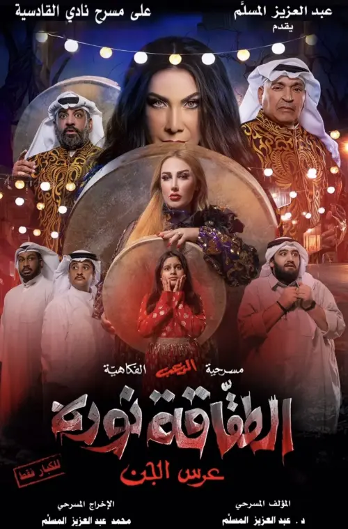 Постер до фільму "الطقاقة نوره"