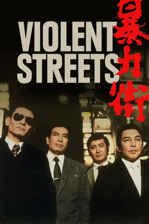 Постер до фільму "Violent Streets"