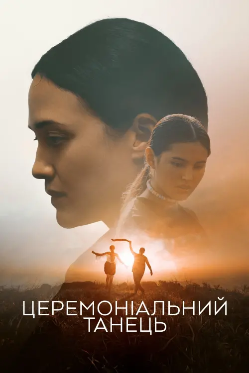Постер до фільму "Церемоніальний танець"